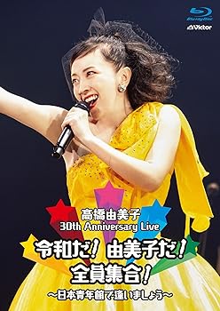 【中古】30th Anniversary Live 令和だ! 由美子だ! 全員集合! ~日本青年館で逢いましょう~ (Blu-ray通常盤)|GoodLifeStore
