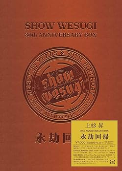 【中古】(非常に良い)SHOW WESUGI 30th ANNIVERSARY BOX 永劫回帰 [DVD]｜GoodLifeStore