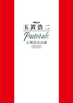 【中古】billboard classics 玉置浩二 LEGENDARY SYMPHONIC CONCERT 2024 "Pastorale" 万博記念公園〔2DVD+2CD〕｜GoodLifeStore