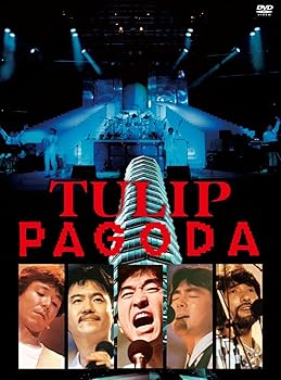 【中古】(非常に良い)PAGODA～TULIP LAND IN ASHINOKO 1984.8.11 [DVD]｜GoodLifeStore