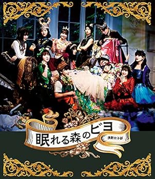 【中古】(非常に良い)演劇女子部「眠れる森のビヨ」 [Blu-ray]｜GoodLifeStore