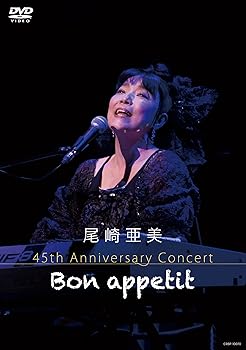 【中古】尾崎亜美 45th Anniversary Concert ~Bon appetit~ [DVD]｜GoodLifeStore