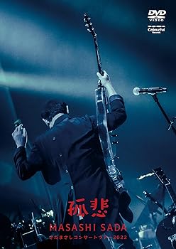 【中古】(非常に良い)さだまさしコンサートツアー2022～孤悲～ [DVD]｜GoodLifeStore