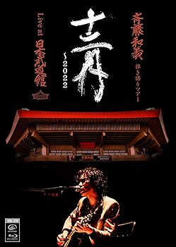 【中古】(非常に良い)斉藤和義 弾き語りツアー「十二月?2022」Live at 日本武道館 2022.12.21 [通常盤] [Blu-ray]｜GoodLifeStore 8,740円