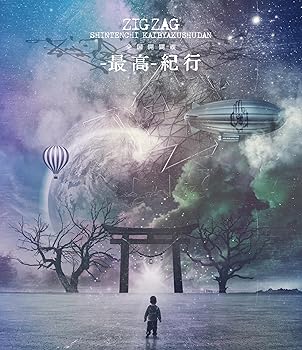 【中古】(非常に良い)全国開闢禊 -最高- 紀行(初回限定盤) [Blu-ray]｜GoodLifeStore
