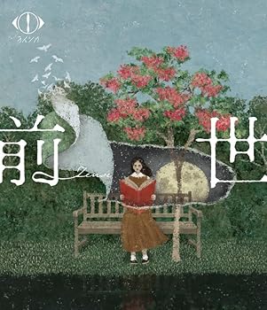 【中古】ヨルシカ LIVE 2024「前世」(通常盤)(2枚組) [Blu-ray]｜GoodLifeStore