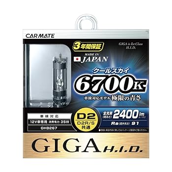 【中古】カーメイト 車用 HID GIGA クールスカイ D2R/D2S共通 6700K 2400lm GHB267