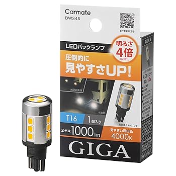 【中古】(非常に良い)カーメイト(CARMATE) GIGA 車用 LEDバックランプ 4000K 1個入り 明るさ4倍 圧倒的に明るい温白色 T16 BW348