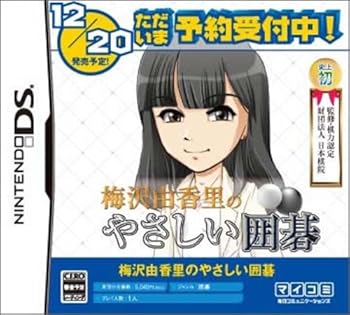 【中古】(非常に良い)梅沢由香里のやさしい囲碁