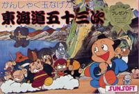 【中古】(非常に良い)東海道五十三次