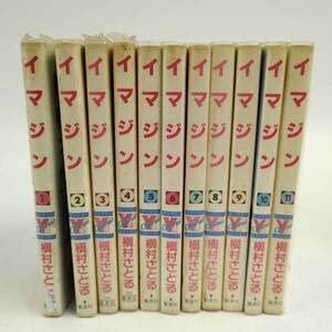 【中古】(人並み外れたに好いたらしい)全巻仕掛ける イマジン 1-11巻 全11巻 槇村さとる