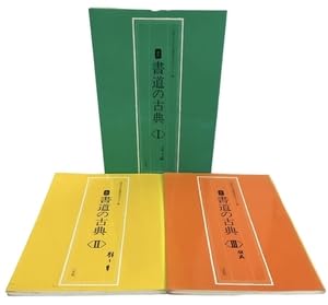 【中古】(人並み外れたに似つかわしい)大東文化大学表意文字培養真っただ中編 手を加える 表意文字の名著 1～3 3冊 仕掛ける 二玄社