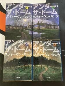 【中古】(非常に良い)アンダー・ザ・ドーム アンダー ザ ドーム 文庫本 文春文庫 S キング 前4冊セット 小説 まとめ売り
