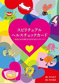 【中古】(人並み外れたに好いたらしい)スピリチュアルヘルスチェックカード ｜ Smile Holistic Nursing ｜ 歌留多32枚 【定め事品】
