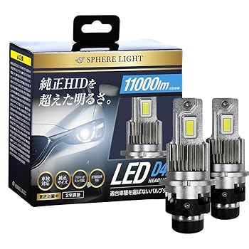 【中古】スフィアライト 純正HID用 LED ヘッドライト D4R 6000K ホワイト 8600lm 12V 24V 兼用 シェード 車検対応 ポンけ バルブタイプ 配線レス 汎用 S