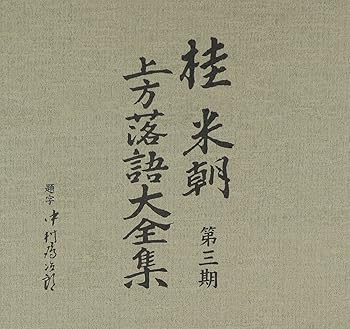【中古】桂米朝 上方落語大全集 第三期｜GoodLifeStore