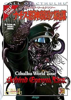 【中古】(非常に良い)クトゥルフ・ワールドツアー ナチス邪神帝国の陰謀