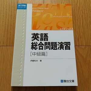 【中古】\u0026英語組み入れる問題点読み合わせる 中級篇 伊藤和夫 駿台寄託図書館 駿台受験つづき物 受験英語 分科大学入試 問題点集 英語学び取る 031
