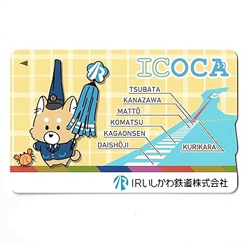 【中古】1億人為しとげる祝する IRいしかわ鉄道線路ICOCA（イコカ） Suica スイカ 石川県 付き合い系集積回路歌留多 あいまるくん