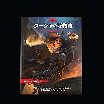【中古】(非常に良い)ウィザーズ・オブ・ザ・コースト(Wizards of the Coast) ダンジョンズ&ドラゴンズ ターシャの万物釜 D&D RPG ロールプレイングゲーム ウィザーズ|GoodLifeStore