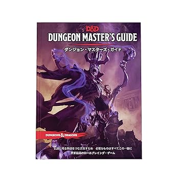 【中古】(非常に良い)ウィザーズ・オブ・ザ・コースト(Wizards of the Coast) ダンジョンズ&ドラゴンズ ダンジョン・マスターズ・ガイド D&D RPG ロールプレイングゲ