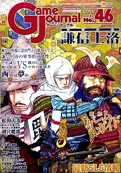 【中古】ゲームジャーナル46号 謙信上洛｜GoodLifeStore