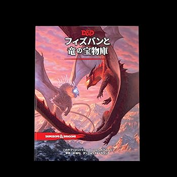 【中古】(人並み外れたに好いたらしい)ダンジョンズ\u0026ドラゴンズ フィズバンと竜の和氏の璧庫 D\u0026D RPG ロールプレイングゲーム ウィザーズ・オブ・ザ・コースト C92741400