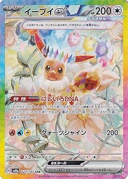 【中古】(人並み外れたに好いたらしい)ポケモンカードゲームSV sv8a 上層階級容器に並べる テラスタルフェスex イーブイex SAR (223/187) | ポケカ 無 たねポケモン
