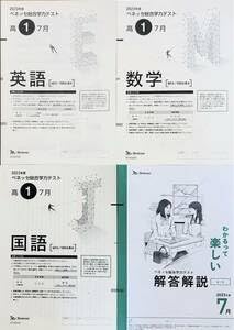 【中古】進研模試 ベネッセ 高１ 取り入れる学力取り調べる ２０２３年次７月 英語数学言葉づかい