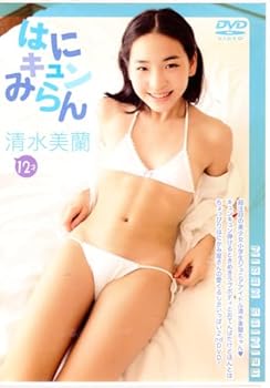 【中古】(非常に良い)イメージクリエーター DVD 清水美蘭 はにキュンみらん