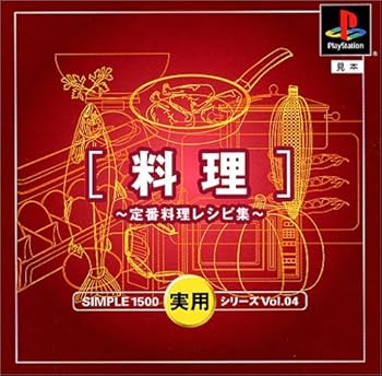 【中古】(非常に良い)SIMPLE1500実用シリーズ Vol.04 料理 ~定番料理レシピ集~
