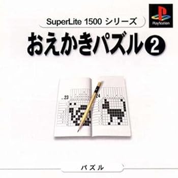 【中古】SuperLite 1500 おえかきパズル2 7,844円
