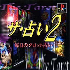 【中古】ザ・占い2～毎日のタロット占い～