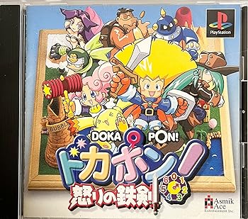 【中古】ドカポン!怒りの鉄剣