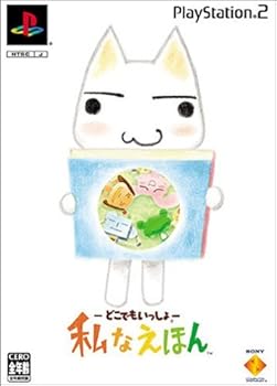 【中古】どこでもいっしょ 私なえほん