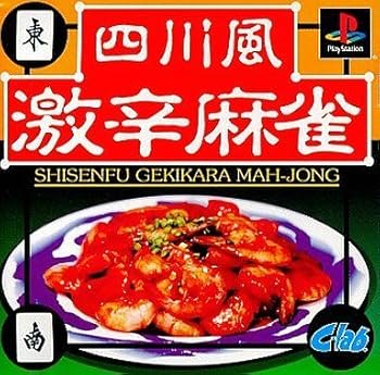 【中古】(非常に良い)四川風 激辛麻雀