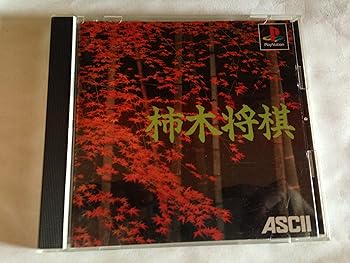 【中古】(非常に良い)柿木将棋