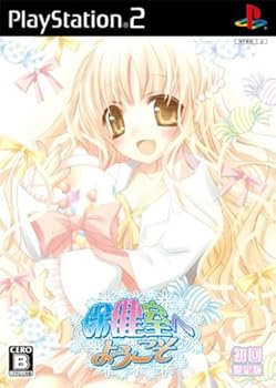【中古】(非常に良い)保健室へようこそ (初回限定版)