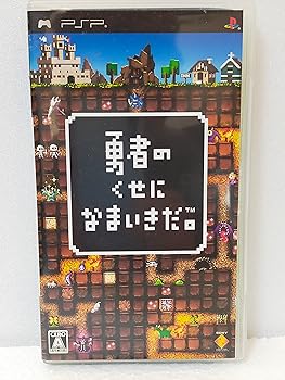 【中古】(非常に良い)勇者のくせになまいきだ。 - PSP