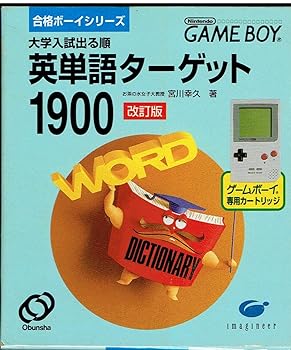 【中古】(非常に良い)合体ボーイシリーズ 英単語ターゲット1900改訂版