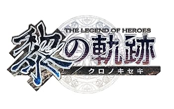 【中古】(非常に良い)英雄伝説 黎の軌跡 SPRIGGAN Edition