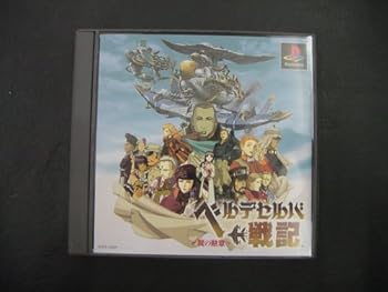【中古】(非常に良い)ベルデセルバ戦記