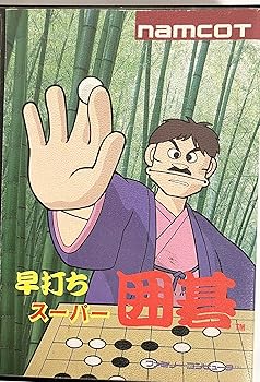 【中古】(非常に良い)早打ちスーパー囲碁