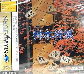 【中古】(非常に良い)柿木将棋