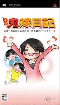【中古】(非常に良い)実録 鬼嫁日記~仕打ちに耐える夫に理不尽体験アドベンチャー~ - PSP