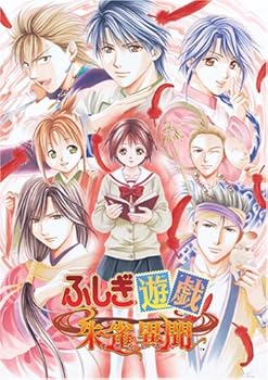 【中古】(非常に良い)ふしぎ遊戯 朱雀異聞(通常版)