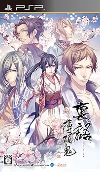【中古】(非常に良い)裏語 薄桜鬼 ~暁の調べ~ (通常版) - PSP