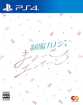 【中古】(非常に良い)【PS4】制服カノジョ まよいごエンゲージ