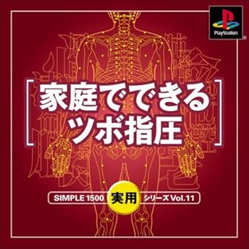 【中古】(非常に良い)SIMPLE1500実用シリーズ Vol.11 家庭でできるツボ指圧