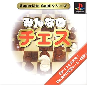 【中古】(非常に良い)SuperLiteGoldシリーズ みんなのチェス